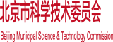 大黑吊操日本女人操逼北京市科学技术委员会